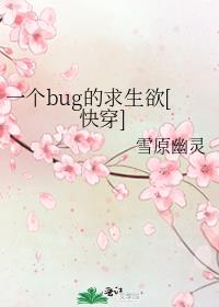 一个bug的求生欲[快穿]笔趣阁