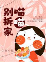 别欺负小喵喵