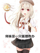 师妹是只妖