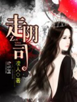 走阴司路属于什么档次