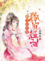 殿下独宠小狐妃 小说