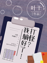 躺枪怪我咯