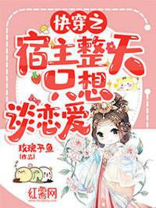 快穿之宿主只想谈恋爱免费