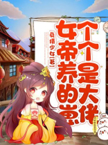 女帝养的崽个个是大佬 负债少女