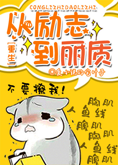 从励志到丽质[重生]无防盗