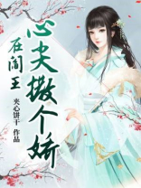 阎王的心间宠
