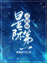 星际第一灵植师[种田]免费阅读