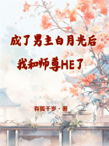成了男主白月光后我和师尊he了百度网盘