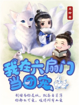 我在六扇门日子