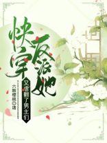 快穿之反派她又被拱了