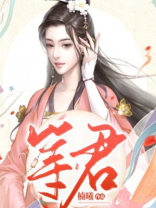 等君归什么意思