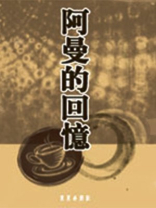 阿曼是谁