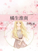 橘生淮南为橘生于淮北为枳的原因