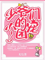 少爷们的小团宠全文免费阅读