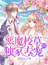 恶魔校草独宠我