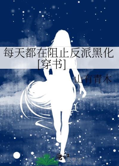 每天都在阻止反派黑化[穿书] 小说