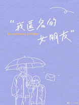 我匿名的女朋友讲什么故事