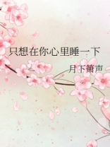 只想在你怀里睡去