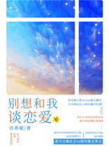 别想和我谈恋爱全文免费阅读