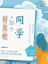小学同学需要加好友吗