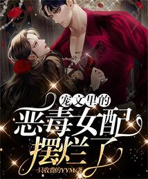 宠文里的恶毒女配摆烂了TXT