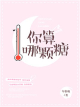 你算哪颗糖笔趣阁