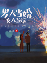 男大当婚女大当嫁说明的是什么因素人际关系学