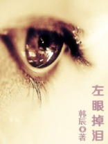 左眼掉泪右眼不掉怎么回事