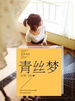青丝梦回
