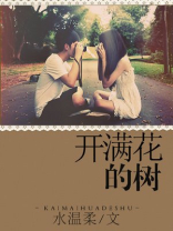 心像开满花的树