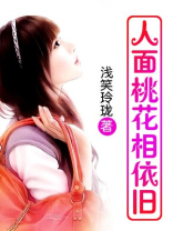 人面桃花正相依