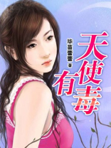 天使的害处