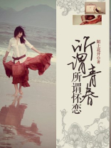 所谓青春所谓怀念