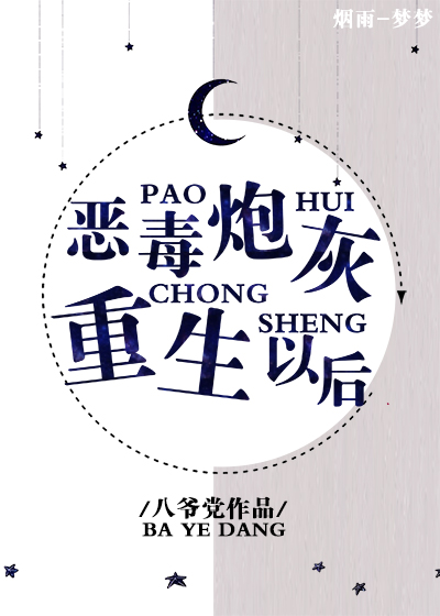 恶毒炮灰重生以后晋江