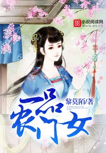 一品农门女全文免费阅读