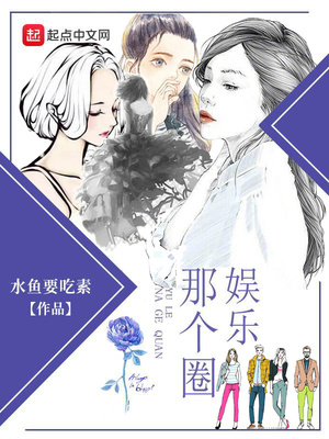娱乐那个圈笔趣阁