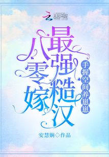 八零嫁最强糙汉,手握空间养崽崽安慧娴