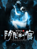 阴阳判官独孤残是什么游戏