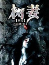 树妻以至小说全文免费阅读