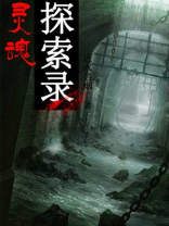 探索灵魂深处