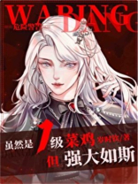 虽然是1级菜鸡,但强大如斯[无限]格格党百度网盘