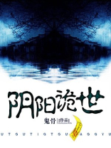 阴阳诡世 鬼骨