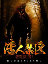 活人禁地在线