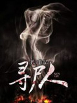 寻尸人百度云