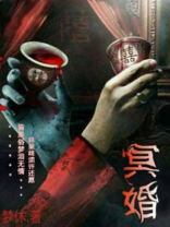 冥婚小说有哪些好看的
