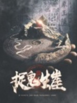 捉鬼生崖