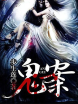 诡案迷踪