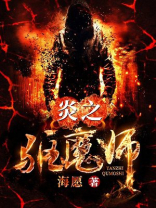 炎之驱魔师 海愿