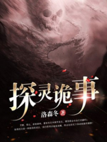 探灵诡事录