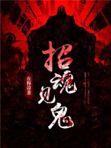 招魂鬼的来历